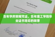 百年荣耀见证，探寻百年理工学院毕业证书的历史密码