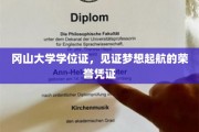 梦想启航的荣耀印记，冈山大学学位证背后的故事