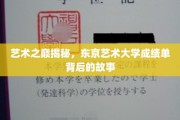 东京艺大揭秘，探秘艺术巨匠背后的辉煌成绩单