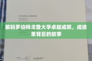 探寻罗伯特戈登大学辉煌背后的秘密，揭秘学术巅峰背后的传奇故事