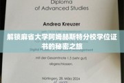 探寻麻省大学阿姆赫斯特分校学位证书背后的非凡奥秘