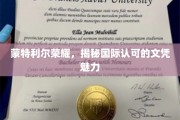 蒙特利尔荣耀，探寻国际文凭的非凡吸引力