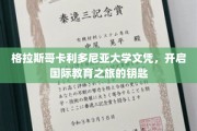 解锁全球视野，格拉斯哥卡利多尼亚大学文凭，开启你的国际教育之门