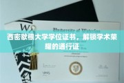 西密歇根大学学位证书，开启学术巅峰之旅的钥匙