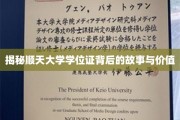 探寻顺天大学学位证的神秘面纱，价值与传奇揭秘