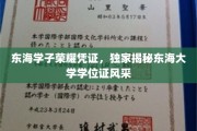 东海荣耀名片，一探究竟东海大学学位证的独特魅力