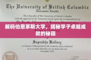 伯恩茅斯大学学霸养成记，揭秘学子卓越之路