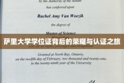 解码萨里荣耀，学位证书背后的非凡认证历程
