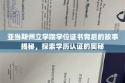 揭秘亚当斯州立学院学位证书之谜，学历认证背后的真实历程