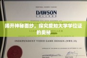 解码爱知大学学位证，一探究竟的学术凭证之旅