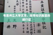 解锁知识殿堂，韦恩州立大学文凭的荣耀之旅