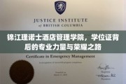 探寻锦江理诺士酒店管理学院，学位证之光映照下的专业辉煌与荣耀征途