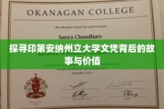 揭秘印第安纳州立大学文凭的传奇历程与深远影响