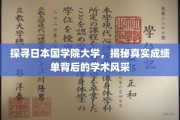 解码国学院大学，成绩单背后，探寻学术璀璨之光