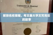 探寻考文垂大学荣耀之光，揭秘学子成就背后的传奇历程