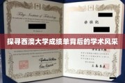 解码西澳大学成绩单，一窥学术精英的卓越风采