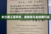 米兰理工精英，全球通行证背后的非凡学历传奇