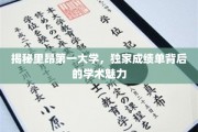 探寻里昂第一大学，揭开学术殿堂的卓越成绩面纱