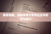 探寻林肯大学学位证书背后的荣耀之光