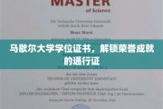 荣耀启航，马歇尔大学学位证书，成就未来的金钥匙