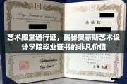 艺术梦想的通关证，奥蒂斯艺术设计学院毕业证书背后的璀璨光芒