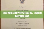 跨越国界，马来西亚林登大学证书开启全球教育新里程
