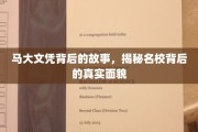 马大文凭背后的传奇，名校真相大揭秘