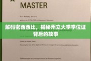 探寻密西西比州立大学学位证的传奇历程