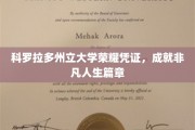 科罗拉多州大荣耀证书，开启非凡人生新篇章