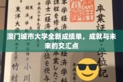 澳门城市大学新篇章，辉煌成就映照璀璨未来