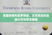 罗斯金学院文凭，跨越国界的学术成就与全球信赖