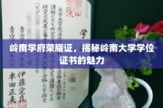 岭南学府荣耀证，揭秘岭南大学学位证书的魅力