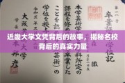 揭开近畿大学文凭的面纱，探寻名校实力的神秘之源