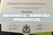 探索哈德斯菲尔德大学学位证的荣耀轨迹，全球名校认证背后的传奇故事
