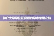 探索神户大学学位证背后的荣耀足迹
