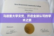 马德里大学文凭，开启全球认可的学术之旅
