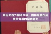 探秘关西外国语大学，成绩单背后的学术风采揭秘