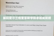 探秘格里菲斯学院，揭秘顶尖学府的辉煌成就之路