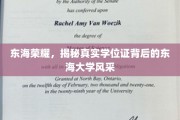 东海之光，一探究竟，学位证背后的传奇学府风采