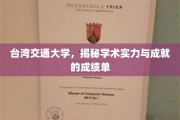 台湾交大风采，揭秘卓越学术成就的背后故事
