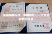 赫特福德荣耀篇章，揭开毕业证书背后的传奇故事