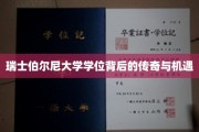 解锁瑞士伯尔尼大学学位，传奇故事与无限机遇揭示