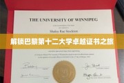 探寻巴黎第十二大学证书奥秘之旅