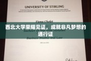西北荣耀启航，梦想成就者的非凡通行证