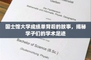 探寻国士馆学子足迹，一纸成绩单背后的深厚学术历程