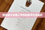 新加坡义安理工学院学位证揭秘，深度剖析其独特价值与认证标准