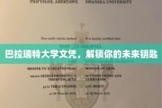 解锁未来之门，巴拉瑞特大学文凭，你的梦想启航钥匙