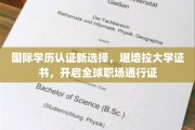 全球职场新门槛，堪培拉大学学历认证助你一跃而起