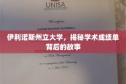 伊利诺斯州立大学，成绩单背后，探索学术旅程的奥秘