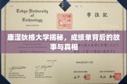 解码康涅狄格，揭开成绩单背后的神秘面纱